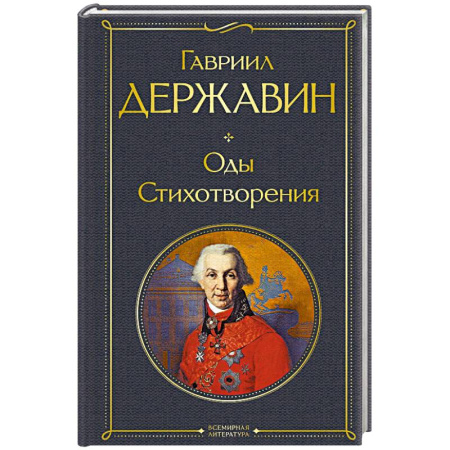 Русская поэзия, книга Оды. Стихотворения купить по скидке
