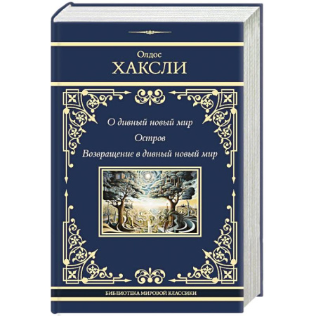 Зарубежная классика, книга О дивный новый мир. Остров. Возвращение в дивный новый мир купить по скидке