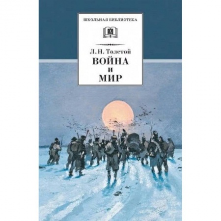 Произведения школьной программы, книга Война и мир. В 4 томах. Том 4 купить по скидке