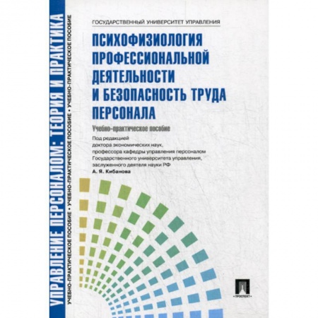 Управление персоналом, книга Управление персоналом: теория и практика. Психофизиология профессиональной деятельности и безопасность труда персонала купить по скидке