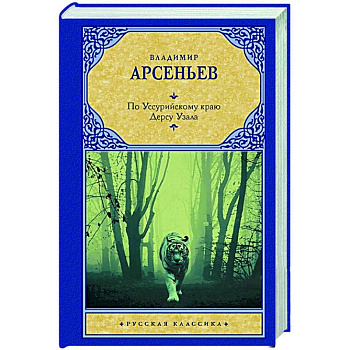 По Уссурийскому краю. Дерсу Узала