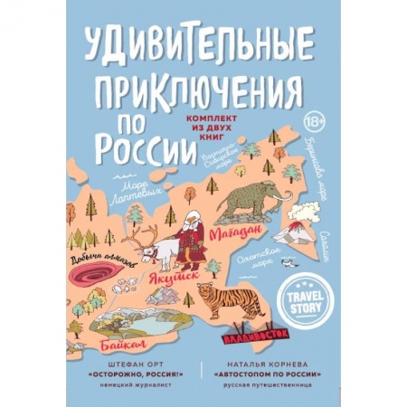 Заметки путешественника, книга Удивительные приключения по России. Осторожно, Россия! Автостопом по России (комплект из 2 книг) купить по скидке