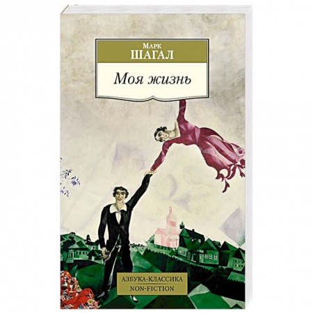 Мемуары, биографии деятелей культуры, искусства, книга Моя жизнь купить по скидке