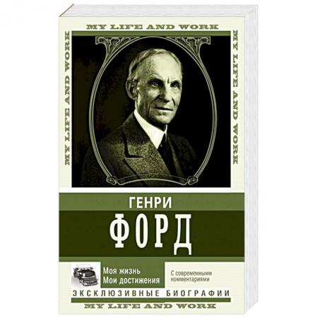 Мемуары, биографии исторических личностей, книга Моя жизнь. Мои достижения. С современными комментариями купить по скидке