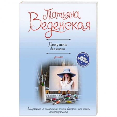 Отечественный любовный роман, книга Девушка без имени купить по скидке