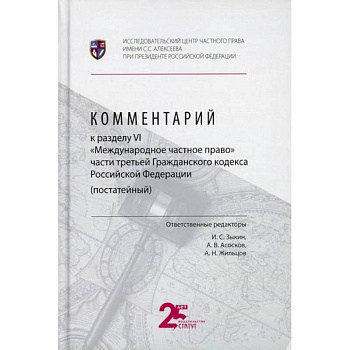 Комментарий к разделу VI 'Международное частное право' части третьей Гражданского кодекса Российской Федерации (постатейный) Комментарий к разделу VI 'Международное частное право' части третьей Гражданского кодекса Российской Федерации (постатейный)