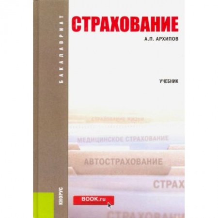 Экономика, книга Страхование купить по скидке