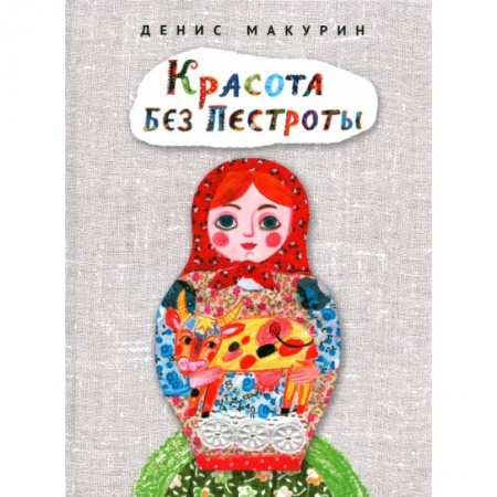 Сказки отечественных писателей, книга Красота без пестроты купить по скидке