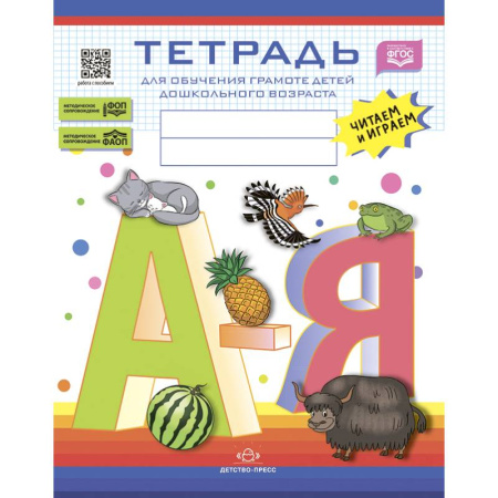 Книги для дошкольников (4-6 лет), книга Тетрадь для обучения грамоте детей дошкольного возраста.Читаем и играем.5-8 лет. купить по скидке