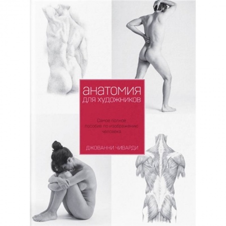 Живопись, книга Анатомия для художника. Самое полное пособие по изображению человека купить по скидке