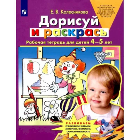 Развитие общих способностей, книга Дорисуй и раскрась. Рабочая тетрадь для детей 4-5 лет. ФГОС ДО купить по скидке