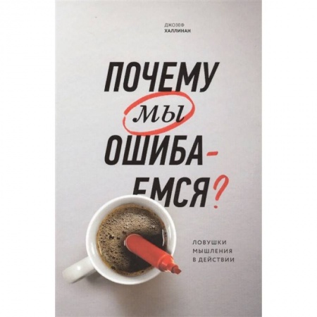 Психология, книга Почему мы ошибаемся? Ловушки мышления в действии купить по скидке