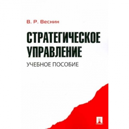 Менеджмент, книга Стратегическое управление. Учебное пособие купить по скидке