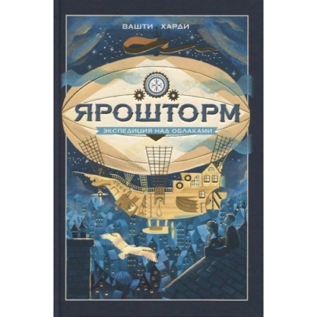 Приключения. Детективы, книга Ярошторм. Экспедиция над облаками купить по скидке