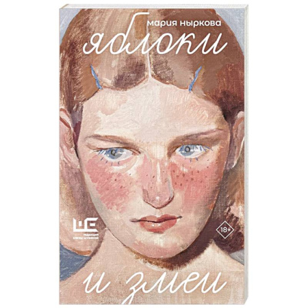 Русская современная проза, книга Яблоки и змеи купить по скидке