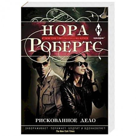 Зарубежный любовный роман, книга Рискованное дело купить по скидке
