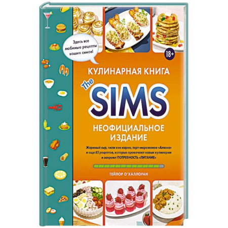 Кулинария, книга Кулинарная книга The Sims. Жареный сыр, чили кон карне, торт-мороженое «Аляска» и еще 85 рецептов, которые прокачают навык купить по скидке