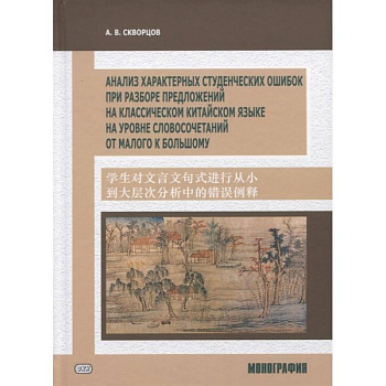 Анализ характерных студенческих ошибок при разборе предложений на классическом китайском языке, на уровне словосочетаний от малого к большому
