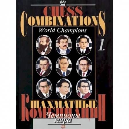 Шахматы. Шашки, книга Шахматные комбинации. Чемпионы мира. Том 1 купить по скидке
