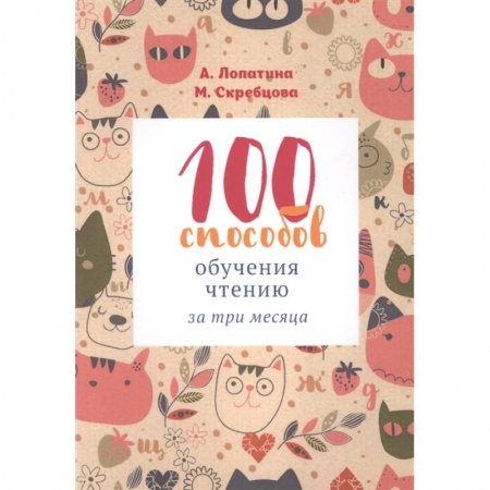 Книги для дошкольников (4-6 лет), книга 100 способов обучения чтению за три месяца купить по скидке