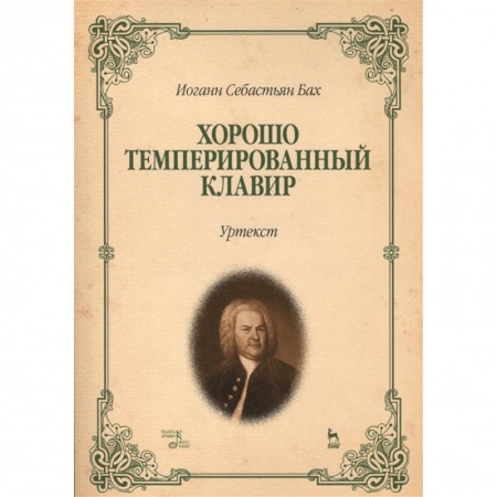 Нотные издания, книга Хорошо темперированный клавир.Уртекст.Ноты купить по скидке