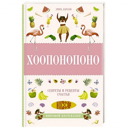 Общая психология, книга Хоопонопоно. Секреты и рецепты счастья купить по скидке
