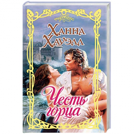 Исторический любовный роман, книга Честь горца купить по скидке
