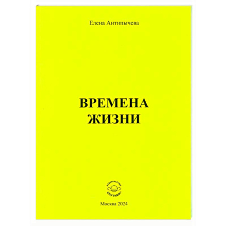Русская поэзия, книга Времена жизни купить по скидке