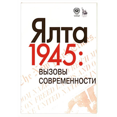 Политика, книга Ялта-1945. Вызовы современности. Ялтинско-Потсдамская система международных отношений и вызовы современности купить по скидке