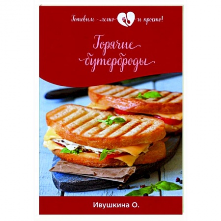 Кулинария, книга Горячие бутерброды купить по скидке