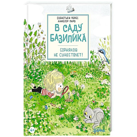 Животный и растительный мир, книга В саду Базилика. Сорняков не существует! купить по скидке