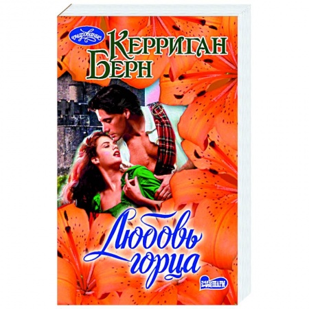 Зарубежный любовный роман, книга Любовь горца купить по скидке