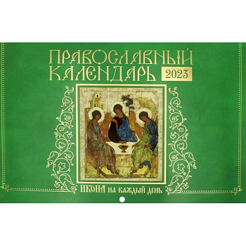 Икона на каждый день. Православный календарь 2023