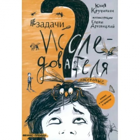 Животный и растительный мир, книга Незадачи исследователя. Насекомые купить по скидке