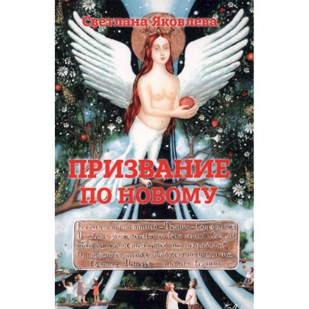 Эзотерика. Парапсихология. Тайны, книга Призвание по новому купить по скидке