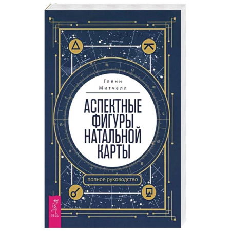 Луна, звезды и тайны судьбы, книга Аспектные фигуры натальной карты. Полное руководство купить по скидке