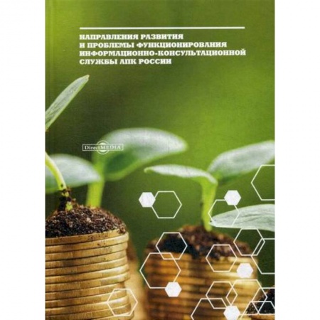 Специальные и отраслевые экономики, книга Направления развития и проблемы функционирования информационно-консультационной службы АПК России купить по скидке