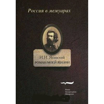 Роман моей жизни. Книга воспоминаний. Том 1