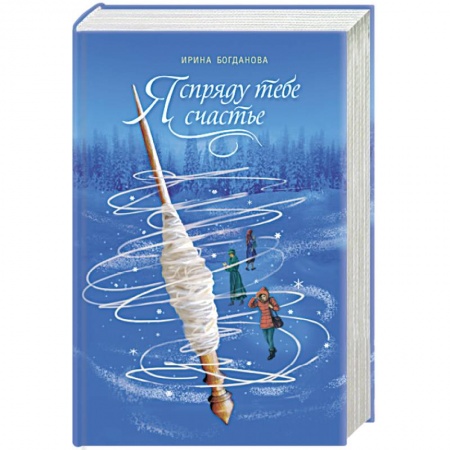 Практическая психология, книга Я спряду тебе счастье купить по скидке