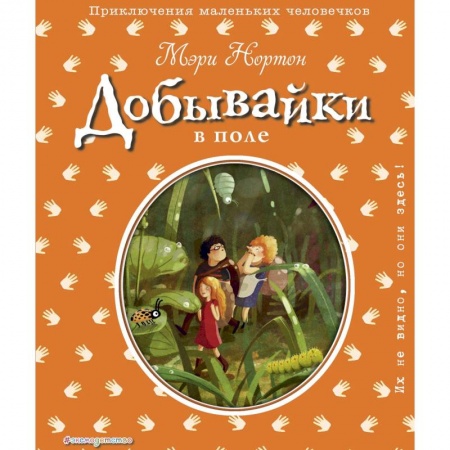 Сказки зарубежных писателей, книга Добывайки в поле купить по скидке