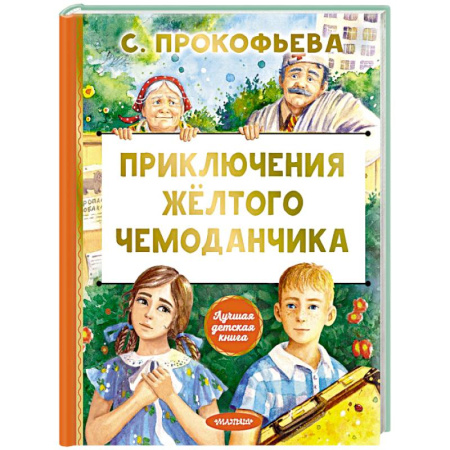 Сказки отечественных писателей, книга Приключения жёлтого чемоданчика купить по скидке