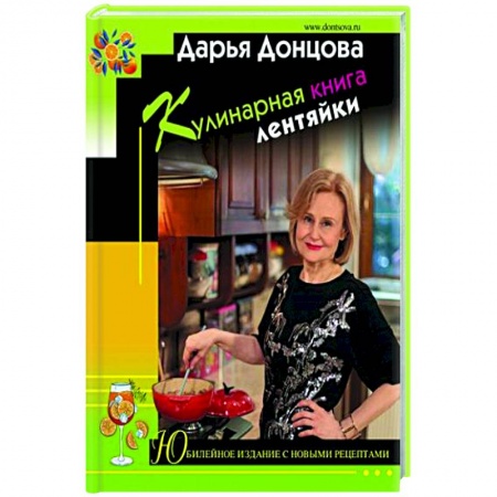 Блюда на каждый день, книга Кулинарная книга лентяйки. Юбилейное издание с новыми рецептами купить по скидке