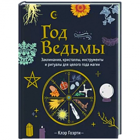 Камни, амулеты, талисманы, обереги, книга Год Ведьмы. Заклинания, кристаллы, инструменты и ритуалы для целого года магии купить по скидке
