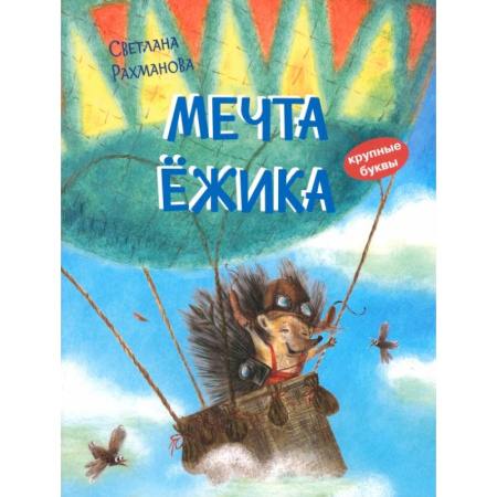 Сказки отечественных писателей, книга Мечта ёжика. Сказочная история купить по скидке