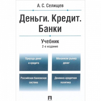 Деньги. Кредит. Банки. Учебник