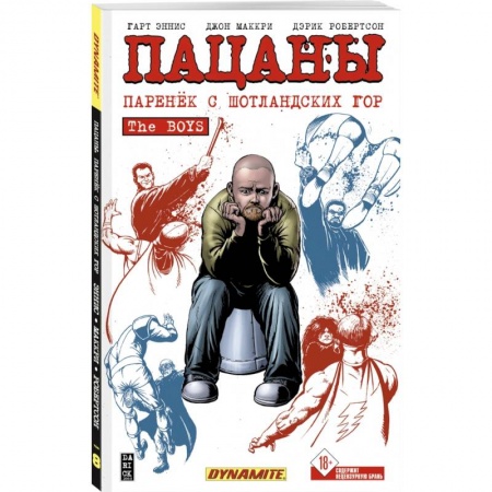 Комиксы. Манга, книга The Boys. Пацаны. Том 8. Паренёк с Шотландских гор купить по скидке