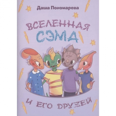 Книги для дошкольников (4-6 лет), книга Вселенная Сэма и его друзей купить по скидке