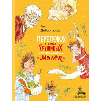 Переполох в семье Грушиных, или как появился 'Малёк'