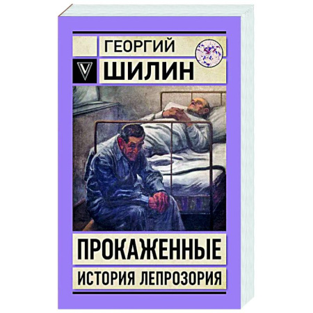 Медицинская тематика, книга Прокаженные. История лепрозория купить по скидке