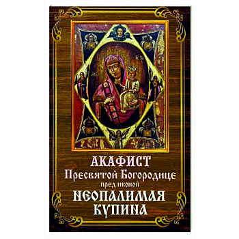 Акафист Пресвятой Богородице Неопалимая Купина
